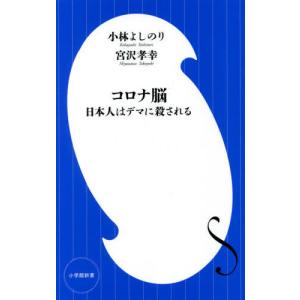 [本/雑誌]/コロナ脳 日本人はデマに殺される (小学館新書)/小林よしのり/著 宮沢孝幸/著