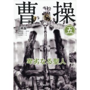 曹操 卑劣なる聖人 5 王暁磊 後藤裕也 訳岡本悠馬 Bk Bookfanプレミアム 通販 Yahoo ショッピング