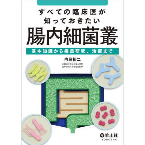 【送料無料】[本/雑誌]/すべての臨床医が知っておきたい腸内細菌叢 基本知識から疾患研究、治療ま内藤...