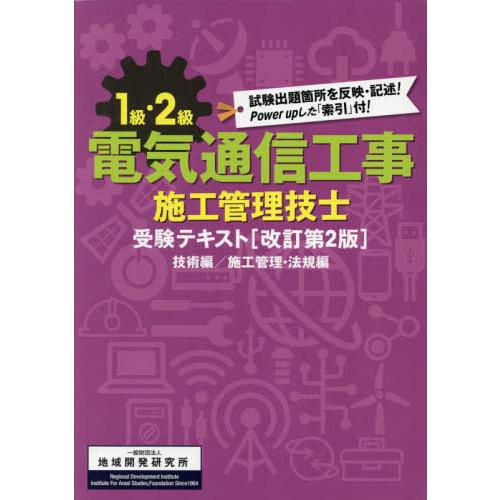 【送料無料】[本/雑誌]/1級・2級電気通信工事施工管 改2 全2/地域開発研究所