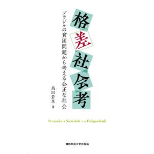 [本/雑誌]/格差社会考 ブラジルの貧困問題から考える公正な社会/奥田若菜/著
