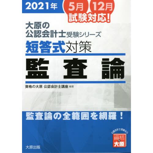 【送料無料】[本/雑誌]/’21 短答式対策監査論 (大原の公認会計士受験シリーズ)/資格の大原公認...