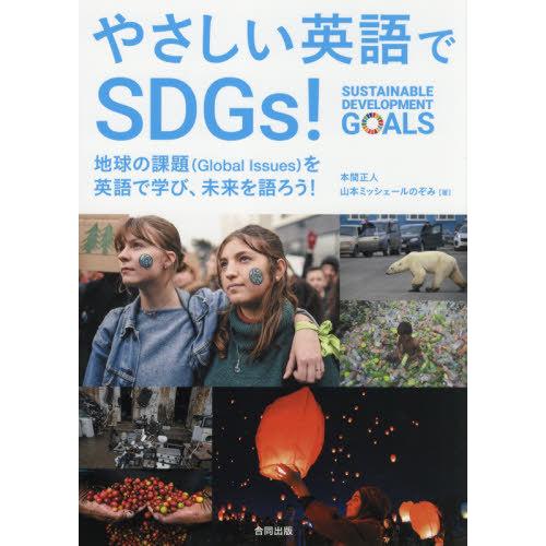 [本/雑誌]/やさしい英語でSDGs!/本間正人/著 山本ミッシェールのぞみ/著