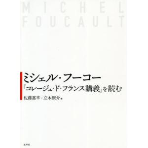 [本/雑誌]/ミシェル・フーコー『コレージュ・ド・フラ/佐藤嘉幸/編