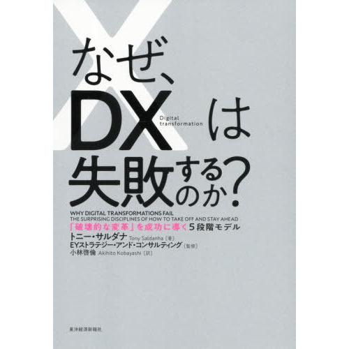 【送料無料】[本/雑誌]/なぜ、DXは失敗するのか? 「破壊的な変革」を成功に導く5段階モデル / ...