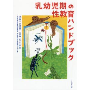 【送料無料】[本/雑誌]/乳幼児期の性教育ハンドブック/浅井春夫/編著 安達倭雅子/編著 艮香織/編著 北山