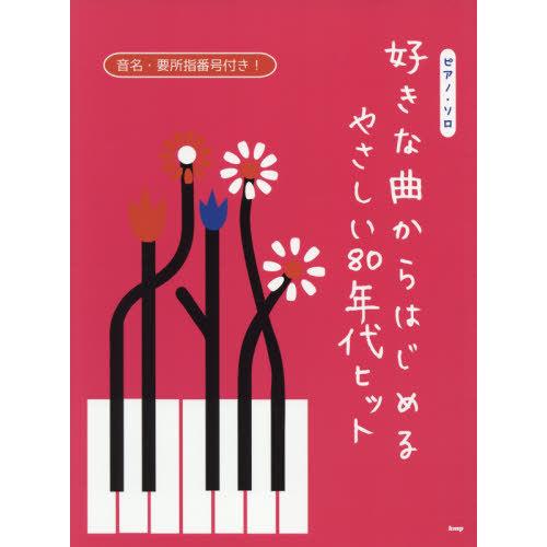 [本/雑誌]/楽譜 好きな曲からはじめるやさしい80年 (ピアノ・ソロ)/ケイエムピー