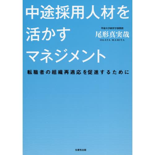 【送料無料】[本/雑誌]/中途採用人材を活かすマネジメント/尾形真実哉/著