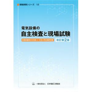 【送料無料】[本/雑誌]/電気設備の自主検査と現場試験 (現場実務シリーズ)/日本電設工業協会出版委員会単行本企画編集専門委員会/編