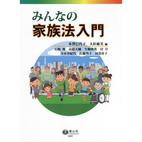 [本/雑誌]/みんなの家族法入門/本澤巳代子/編 大杉麻美/編 石嶋舞/〔ほか執筆〕