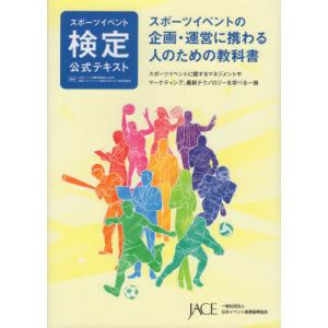 【送料無料】[本/雑誌]/スポーツイベント検定公式テキスト スポーツイベントの企画・運営に携わる人のための教科書｜ネオウィング Yahoo!店