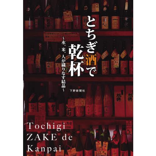 [本/雑誌]/とちぎ酒で乾杯 水、米、人が織りなす結晶/下野新聞社