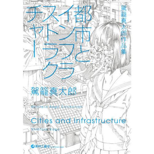 [本/雑誌]/都市とインフラストラクチャ駕籠真太郎/著(コミックス)