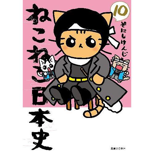 [本/雑誌]/ねこねこ日本史 10/そにしけんじ/著(コミックス)