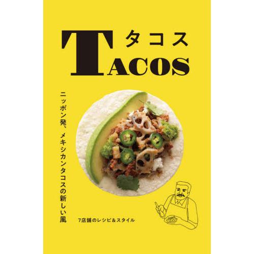 【送料無料】[本/雑誌]/タコス ニッポン発、メキシカンタコスの新しい風 7店舗のレシピ&amp;スタイル/...