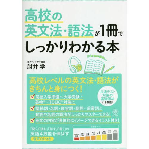 [本/雑誌]/高校の英文法・語法が1冊でしっかりわかる本 英文法がさらに楽しくなる!/肘井学/著