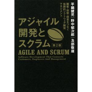 【送料無料】[本/雑誌]/アジャイル開発とスクラム 顧客・技術・経営をつなぐ協調的ソフトウェア開発マネジメント/平