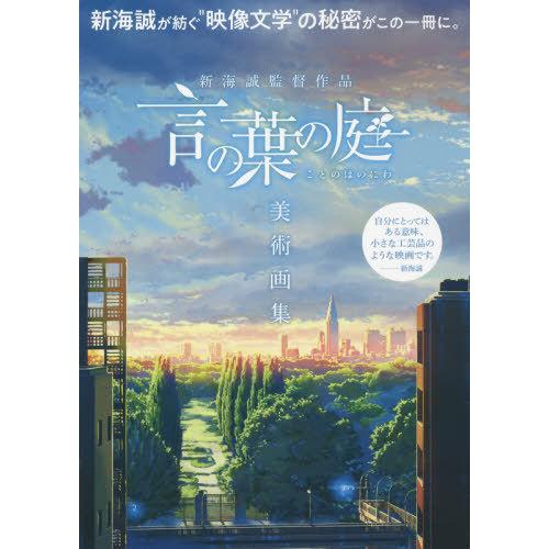 【送料無料】[本/雑誌]/新海誠監督作品 言の葉の庭 美術画集/新海誠(単行本・ムック)
