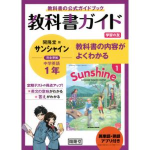 /サンシャイン 教科書ガイド学習の友 1年 /開隆堂出版