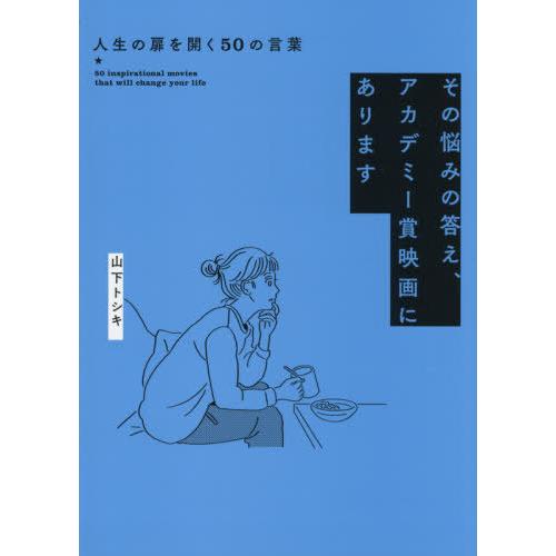 [本/雑誌]/その悩みの答え、アカデミー賞映画にあります 人生の扉を開く50の言葉/山下トシキ/著