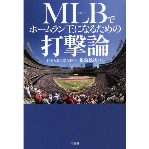 [本/雑誌]/MLB(メジャー)でホームラン王になるための打撃論/根鈴雄次/著