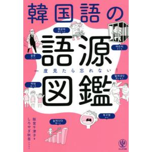 [本/雑誌]/韓国語の語源図鑑 一度見たら忘れない!/阪堂千津子/著 しろやぎ秋吾/イラスト