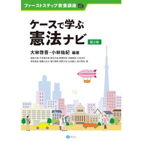 【送料無料】[本/雑誌]/ケースで学ぶ憲法ナビ (ファーストステップ教養講座)/大林啓吾/編著 小林...