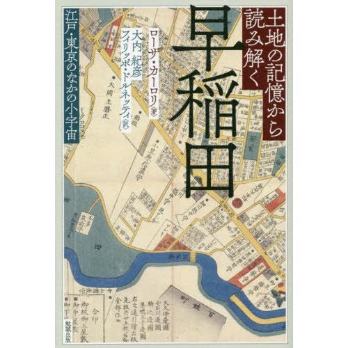 【送料無料】[本/雑誌]/土地の記憶から読み解く早稲田 江戸・東京のなかの小宇宙 / 原タイトル:T...