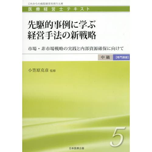 【送料無料】[本/雑誌]/先駆的事例に学ぶ経営手法の新戦略 (医療経営士 中級【専門講座】テキスト ...