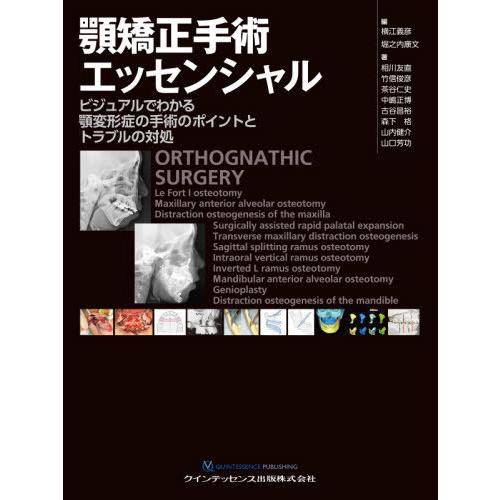 【送料無料】[本/雑誌]/顎矯正手術エッセンシャル ビジュアルでわかる顎変形症の手術のポイントとトラ...