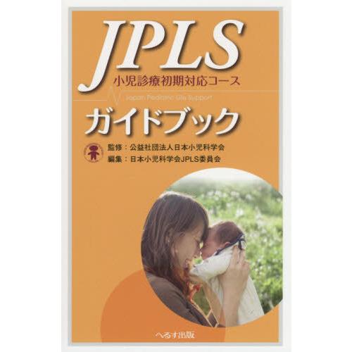 【送料無料】[本/雑誌]/JPLSガイドブック 小児診療初期対応コース/日本小児科学会/監修 日本小...