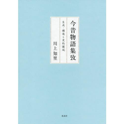 【送料無料】[本/雑誌]/今昔物語集攷/川上知里/著