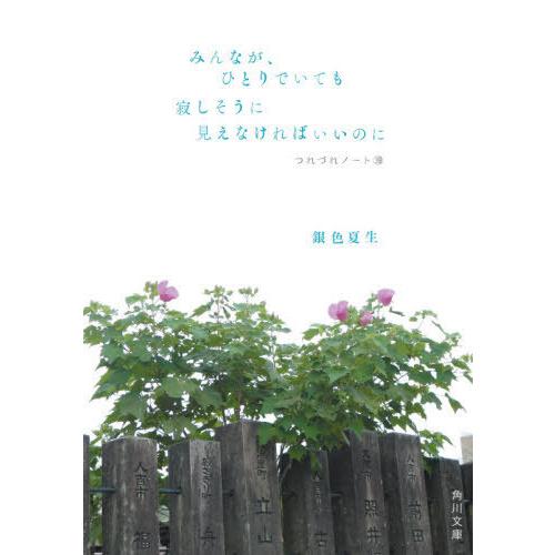 [本/雑誌]/みんなが、ひとりでいても寂しそうに見えなければいいのに (角川文庫 き9-40 つれづ...