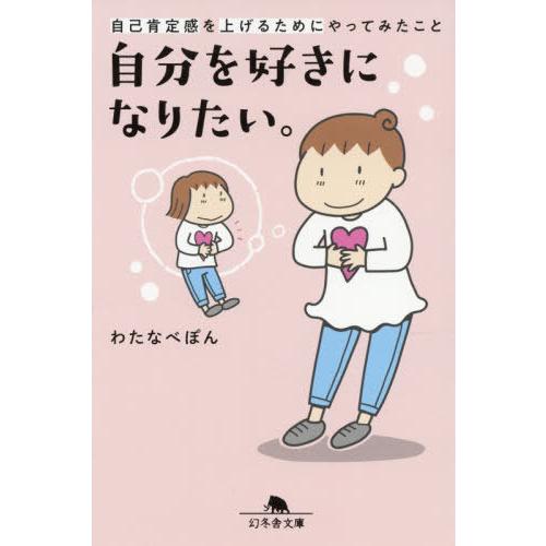 [本/雑誌]/自分を好きになりたい。 自己肯定感を上げるためにやってみたこと (幻冬舎文庫)/わたな...