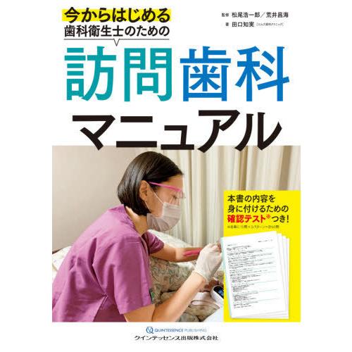 【送料無料】[本/雑誌]/今からはじめる歯科衛生士のための訪問歯科マニュア田口知実/著 松尾浩一郎/...