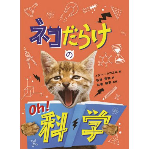 【送料無料】[本/雑誌]/ネコだらけのOh!科学 / 原タイトル:Cats React to Sci...