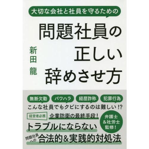 [本/雑誌]/問題社員の正しい辞めさせ方 大切な会社と社員を守るため新田龍/著 安田隆彦/監修 野崎...