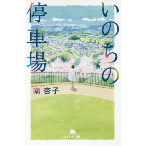 [本/雑誌]/いのちの停車場 (幻冬舎文庫)/南杏子/〔著〕