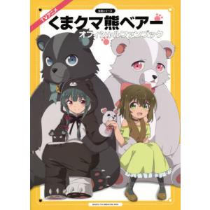 【送料無料】[本/雑誌]/TVアニメ『くまクマ熊ベアー』オフィシャルファンブック (生活シリーズ)/主婦と生活社(