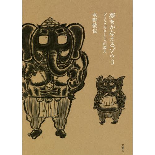 [本/雑誌]/夢をかなえるゾウ 3/水野敬也/著