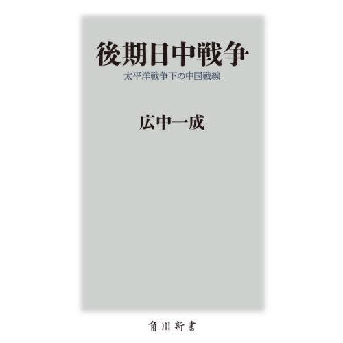 [本/雑誌]/後期日中戦争 太平洋戦争下の中国戦線 (角川新書)/広中一成/〔著〕