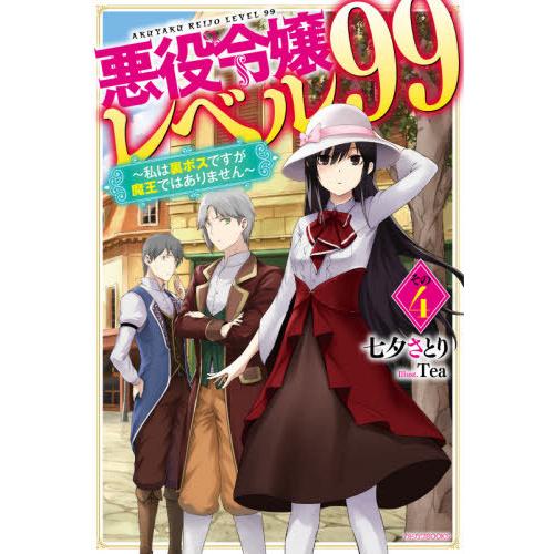 [本/雑誌]/悪役令嬢レベル99 私は裏ボスですが魔王ではありません その4 (カドカワBOOKS)...