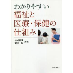 [書籍の同梱は2冊まで]/[本/雑誌]/わかりやすい福祉と医療・保健の仕組み/結城康博/編著