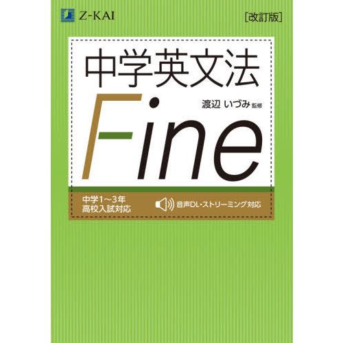 [本/雑誌]/中学英文法Fine/渡辺いづみ/監修