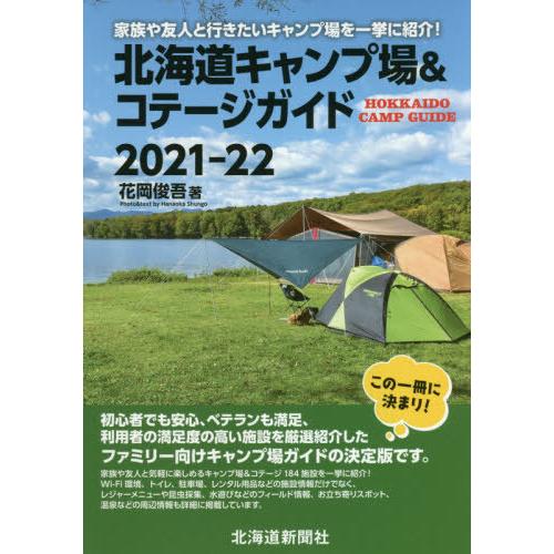 [本/雑誌]/北海道キャンプ場&amp;コテージガイド 2021-2花岡俊吾/著