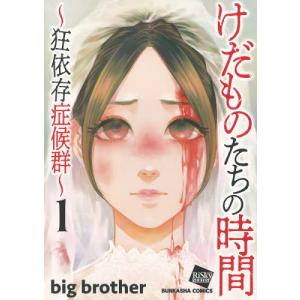 //けだものたちの時間〜狂依存症候群〜 1 /bigbrothe
