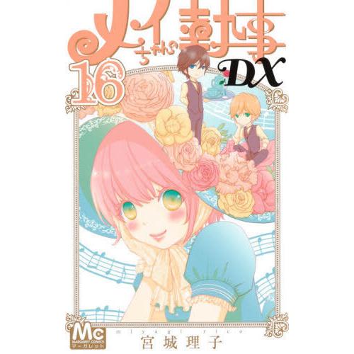 [本/雑誌]/メイちゃんの執事DX 16 (マーガレットコミックス)/宮城理子/著(コミックス)