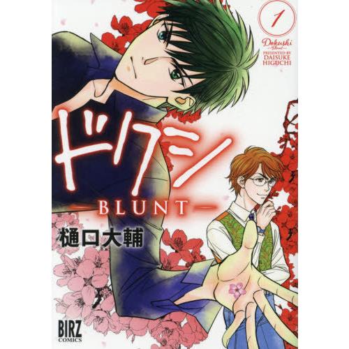 [本/雑誌]/ドクシ-BLUNT- 1 (バーズコミックス)/樋口大輔/著(コミックス)