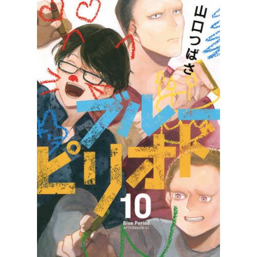 [本/雑誌]/ブルーピリオド 10 (アフタヌーンKC)/山口つばさ/著(コミックス)