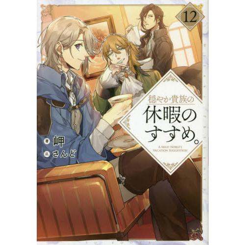 [本/雑誌]/穏やか貴族の休暇のすすめ。 1岬/著